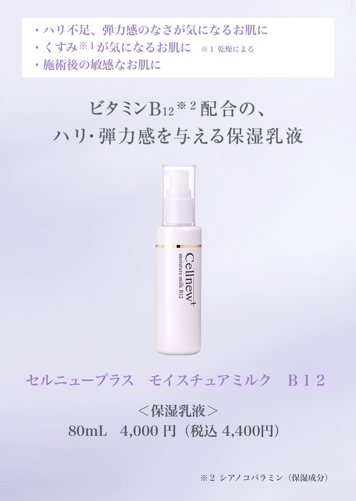 Cellnew+ UVクリーム BBライト & モイスチャーミルク B12 セルニュープラス / モイスチュアミルクB12の公式商品情報｜美容