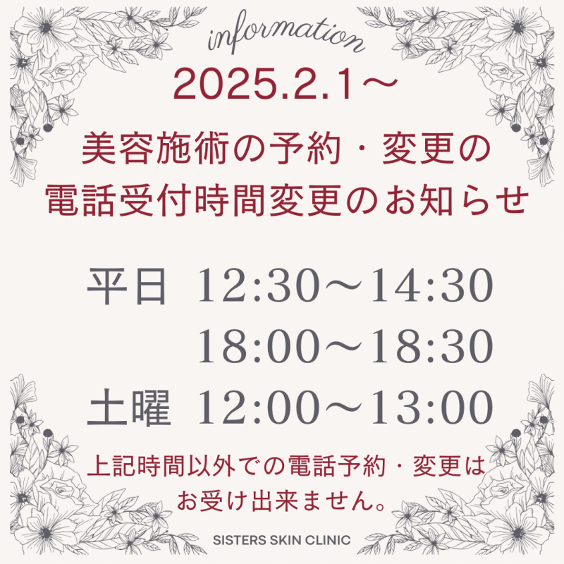 美容施術の電話受付時間変更のお知らせ