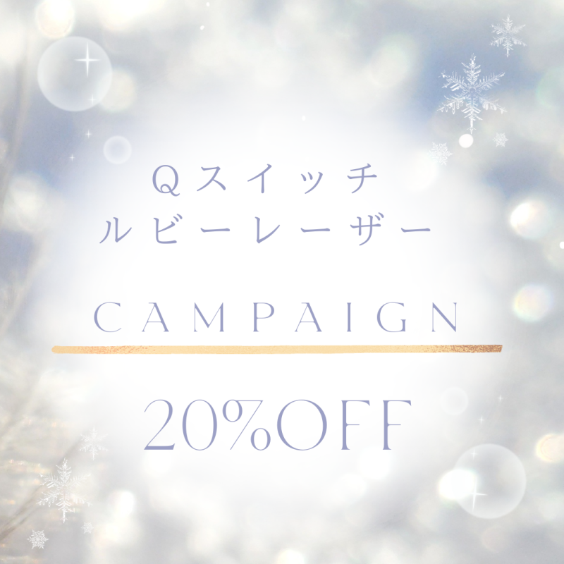 Ｑ１０スイッチルビーレーザーキャンペーン