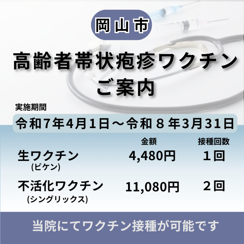 岡山市高齢者帯状疱疹予防接種のご案内