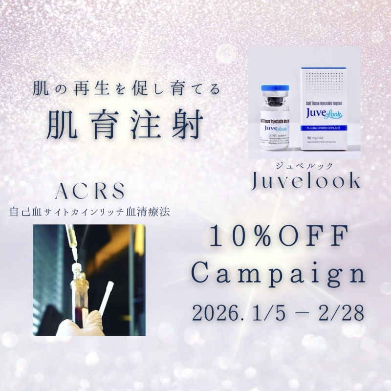 肌育注射キャンペーンのお知らせ