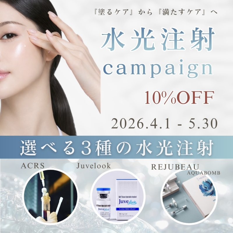 春の水光注射キャンペーン