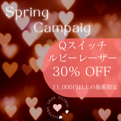 Qスイッチルビーレーザー３０％ＯＦＦキャンペーン