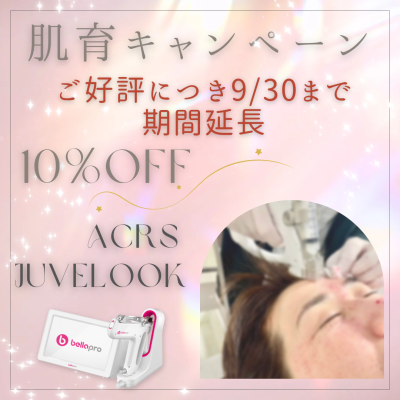 肌育キャンペーン期間延長のお知らせ