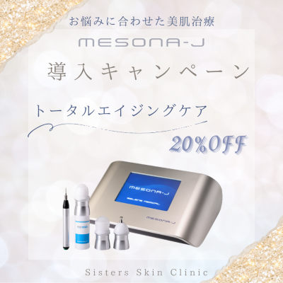 MESONA-J 導入キャンペーン
