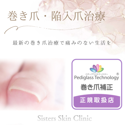 巻き爪治療を実施しています