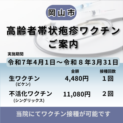 岡山市高齢者帯状疱疹予防接種のご案内