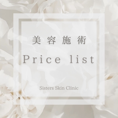 美容施術　価格表