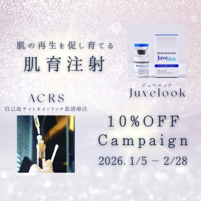 肌育注射キャンペーンのお知らせ