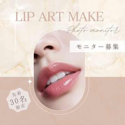 リップアートメイク　　　　モニターキャンペーン
