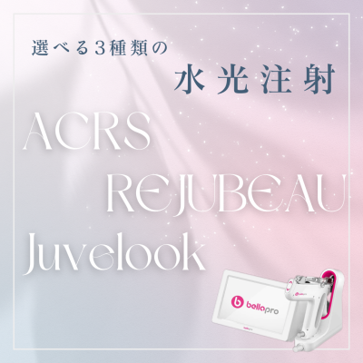 選べる3種類の水光注射