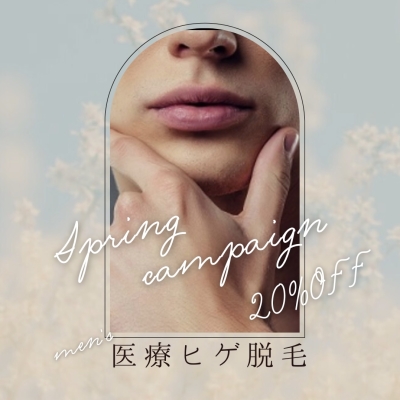 春の医療ヒゲ脱毛キャンペーン