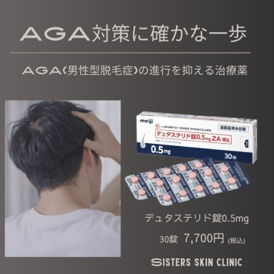 ＡＧＡ治療薬　デュタステリド錠0.5mg