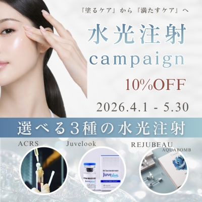 春の水光注射キャンペーン